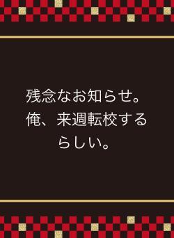 残念なお知らせ。俺、来週転校するらしい。