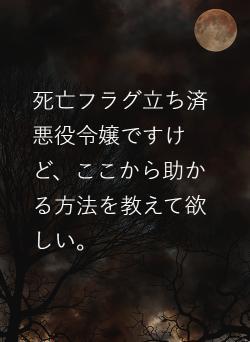 死亡フラグ立ち済悪役令嬢ですけど、ここから助かる方法を教えて欲しい。