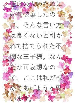 運命の人のために婚約破棄したのに、そんな言い方は良くないと引かれて捨てられた不憫な王子様。なんだか可哀想なので、ここは私が慰めてあげようと思います。