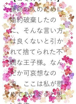 【コミカライズ】運命の人のために婚約破棄したのに、そんな言い方は良くないと引かれて捨てられた不憫な王子様。なんだか可哀想なので、ここは私が慰めてあげようと思います。