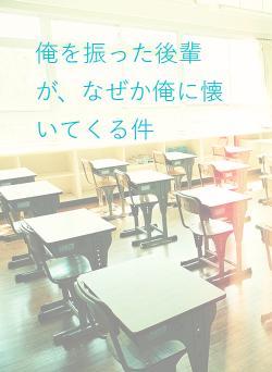 俺を振った後輩が、なぜか俺に懐いてくる件