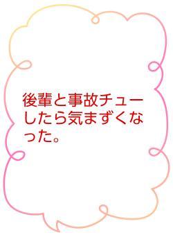 後輩と事故チューしたら気まずくなった。