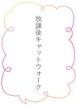 放課後キャットウォーク