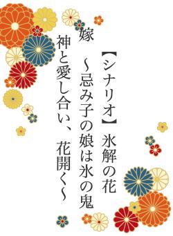 【シナリオ】氷解の花嫁 〜忌み子の娘は氷の鬼神と愛し合い、花開く〜