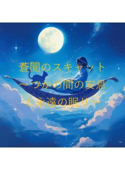 蒼闇のスキャット　 ～つかの間の安息と永遠の眠り～
