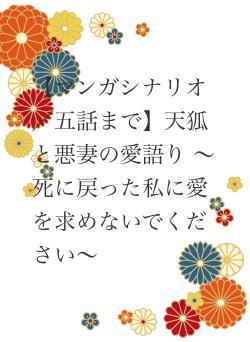 【マンガシナリオ／五話まで】天狐と悪妻の愛語り 〜死に戻った私に愛を求めないでください〜