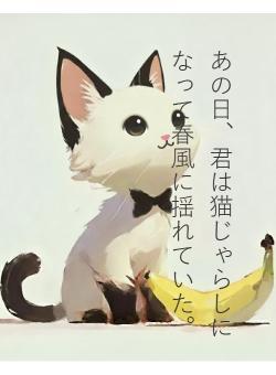 あの日、君は猫じゃらしになって春風に揺れていた。
