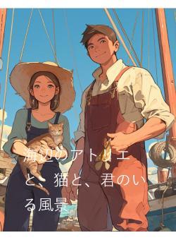 海辺のアトリエと、猫と、君のいる風景
