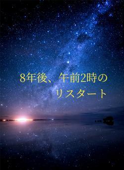 8年後、午前2時のリスタート