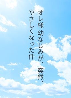 オレ様 幼なじみが、突然、やさしくなった件
