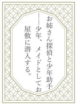 お姉さん探偵と少年助手 ――少年、メイドとしてお屋敷に潜入する。