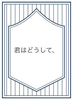君はどうして、