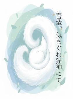 吾輩、気まぐれ猫神にて。