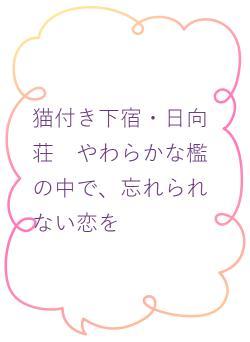 猫付き下宿・日向荘　やわらかな檻の中で、忘れられない恋を