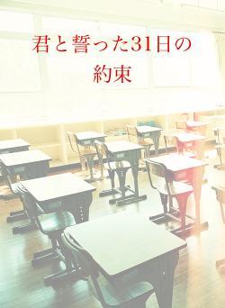 君と誓った31日の約束