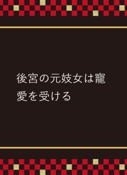 後宮の元妓女は寵愛を受ける