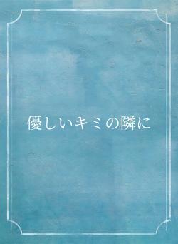 優しいキミの隣に
