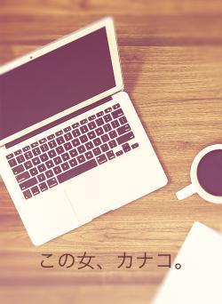 この女、カナコ。