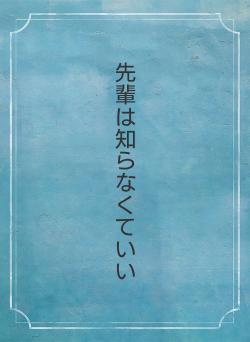 先輩は知らなくていい