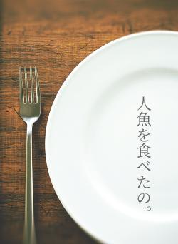 人魚を食べたの。