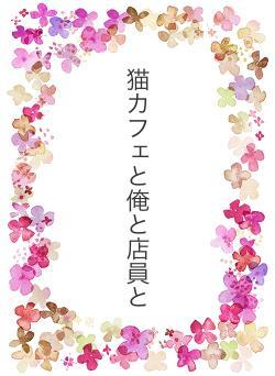 猫カフェと俺と店員と