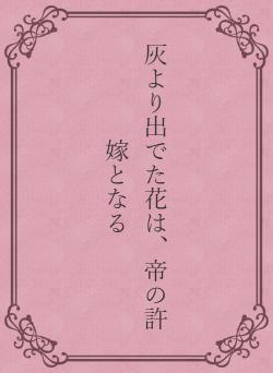 灰より出でた花は、帝の許嫁となる