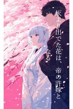 灰より出でた花は、帝の許嫁となる