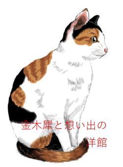 金木犀と想い出の洋館