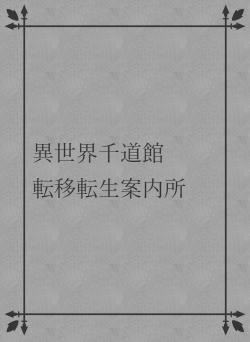 異世界千道館　　転移転生案内所