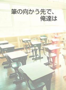 筆の向かう先で、俺達は