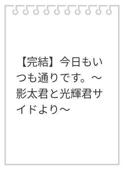 【完結】今日もいつも通りです。〜影太君と光輝君サイドより〜