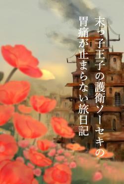 末っ子王子の護衛ソーセキの胃痛が止まらない旅日記