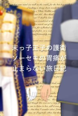 末っ子王子の護衛ソーセキの胃痛が止まらない旅日記