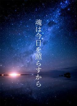 魂は今日を照らすから