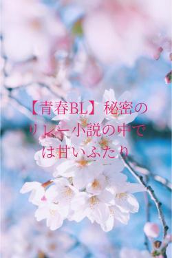 【青春BL】秘密のリレー小説の中では甘いふたり
