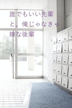 誰でもいい先輩と、俺じゃなきゃ嫌な後輩