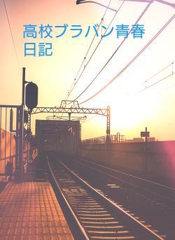 高校ブラバン青春日記
