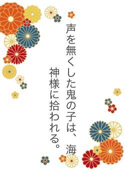 声を無くした鬼の子は、海神様に拾われる。