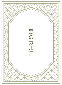 黒のカルテ