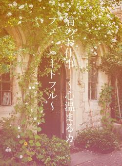 猫のお仕事　～心温まるカフェ・ハートフル～