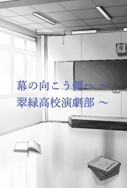 幕の向こう側へ 〜 翠緑高校演劇部 〜
