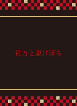 貴方と駆け落ち