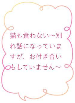 猫も食わない～別れ話になっていますが、お付き合いもしていません～