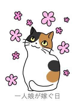 一人娘が嫁ぐ日