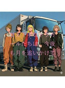 甘え下手なトラガールたちは、今夜も月を追いかけて