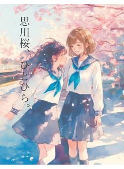 思川桜、ひとひら。