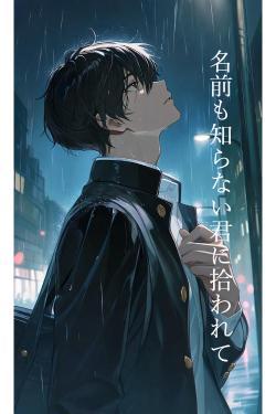 名前も知らない君に拾われて