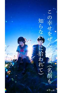 この幸せをぜんぶ君に (名前も知らない君に拾われて)