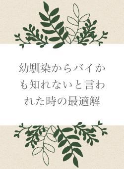 幼馴染からバイかも知れないと言われた時の最適解