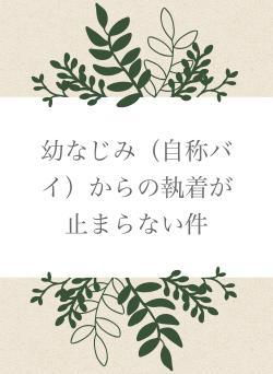 幼なじみ（自称バイ）からの執着が止まらない件